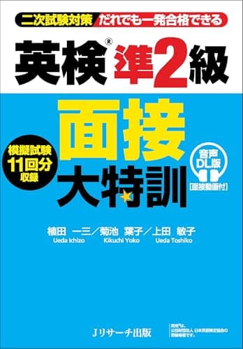 英検®準２級 面接大特訓 音声DL版 [面接動画付]
