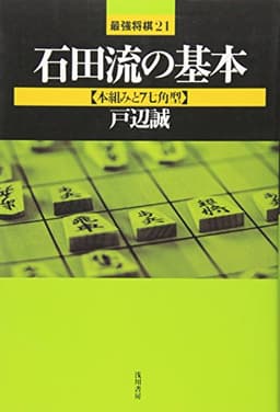 石田流の基本 (本組みと7七角型) (最強将棋21 #)