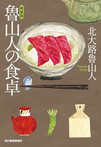 魯山人の食卓　新装版 (ハルキ文庫)