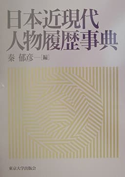 日本近現代人物履歴事典