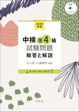 中検準４級試験問題2026［第114・115・116回］解答と解説