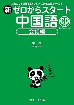 新ゼロからスタート中国語 会話編 (Ｊリサーチ出版)