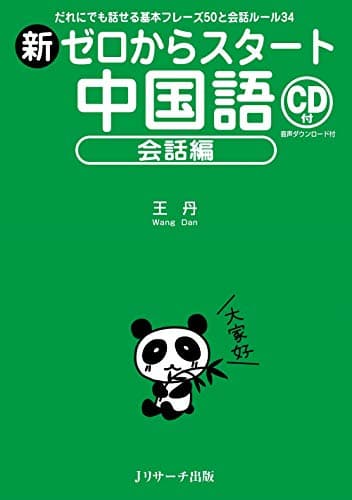 新ゼロからスタート中国語 会話編 (Ｊリサーチ出版)