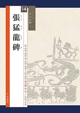 張猛龍碑 (シリーズ書の古典)