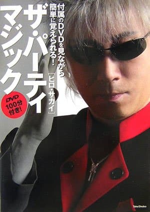 ザ・パーティマジック