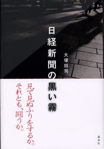 日経新聞の黒い霧