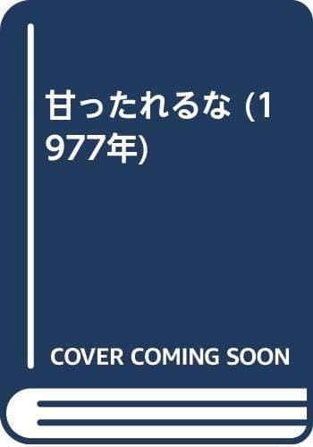 甘ったれるな (1977年)