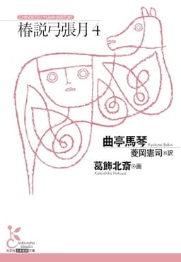 椿説弓張月４ (光文社古典新訳文庫 K-Aキ 3-4)