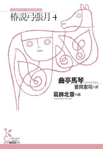 椿説弓張月４ (光文社古典新訳文庫 K-Aキ 3-4)