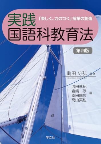 実践国語科教育法-第四版: 「楽しく、力のつく」授業の創造