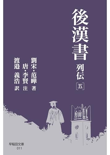 後漢書 列伝[五] (早稲田文庫)