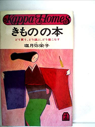 きものの本 どう買う、どう選ぶ、どう着こなす
