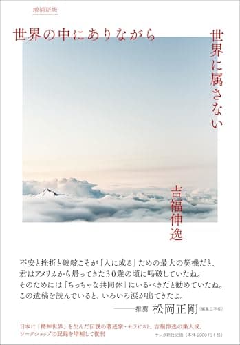 世界の中にありながら世界に属さない［増補新版］