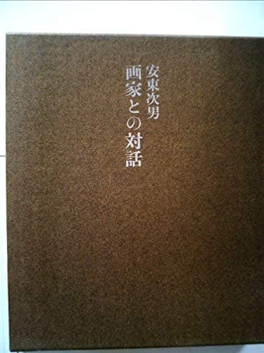 画家との対話 (1972年)
