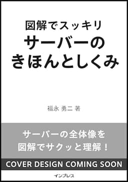 図解でスッキリ サーバーのきほんとしくみ
