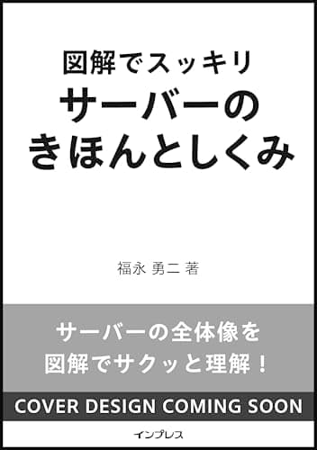 図解でスッキリ サーバーのきほんとしくみ