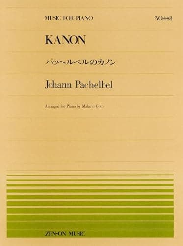 ピアノピースー448 パッヘルベルのカノン (MUSIC FOR PIANO no.448)