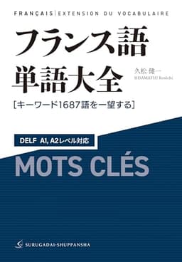 フランス語単語大全 DELF A1,A2レベル対応［キーワード1687語を一望する］