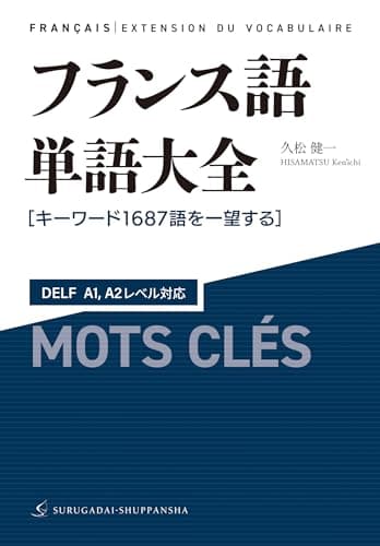 フランス語単語大全 DELF A1,A2レベル対応［キーワード1687語を一望する］