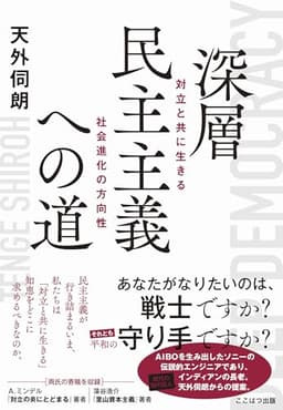 深層民主主義への道 ーー 対立と共に生きる社会進化の方向性
