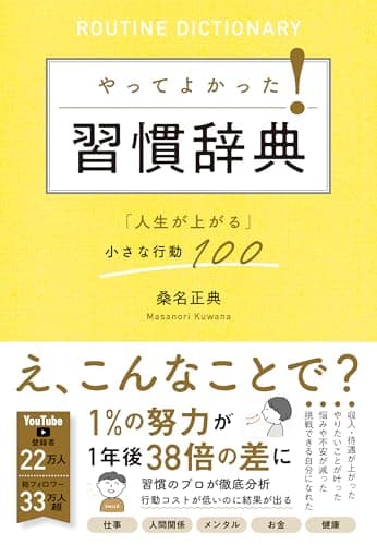 やってよかった！習慣辞典 「人生が上がる」小さな行動100