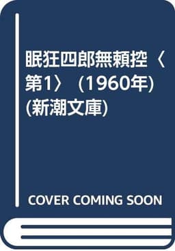 眠狂四郎無頼控〈第1〉 (1960年) (新潮文庫)