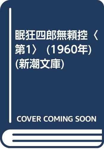 眠狂四郎無頼控〈第1〉 (1960年) (新潮文庫)
