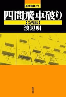 四間飛車破り【急戦編】