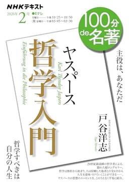 ヤスパース 『哲学入門』2月 (NHKテキスト)