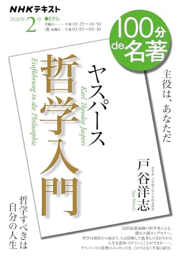 ヤスパース 『哲学入門』2月 (NHKテキスト)