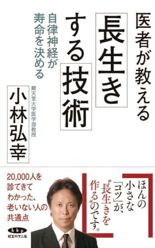 医者が教える長生きする技術