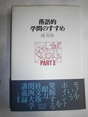 落語的学問のすすめ PART2