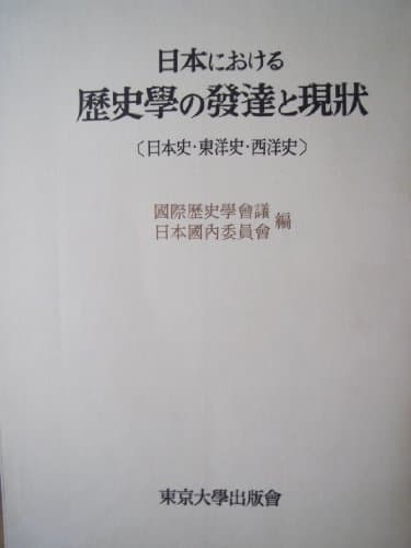 日本における歴史学の発達と現状―日本史・東洋史・西洋史 (1959年)