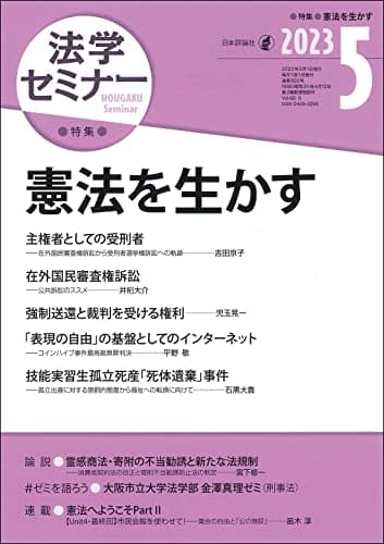 法学セミナー 2023年5 月号 通巻 820号◇【特集】憲法を生かす