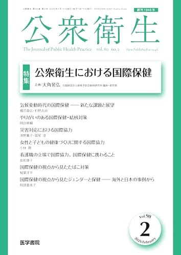 公衆衛生 2026年 2月号 特集　公衆衛生における国際保健