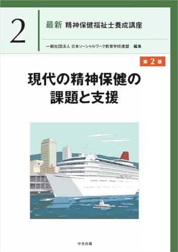 現代の精神保健の課題と支援 第2版 (最新精神保健福祉士養成講座 2)