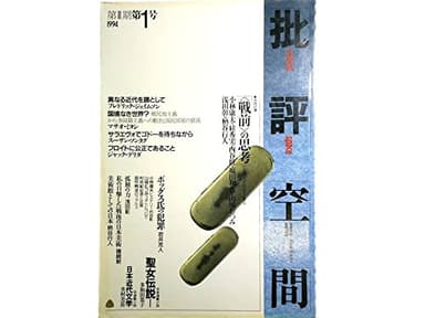 批評空間 (第2期第1号) 共同討議＜戦前＞の思考 : 一九三〇年代的状況と現在