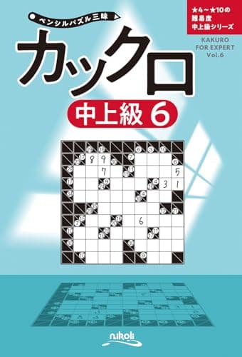 ペンシルパズル三昧　カックロ中上級6