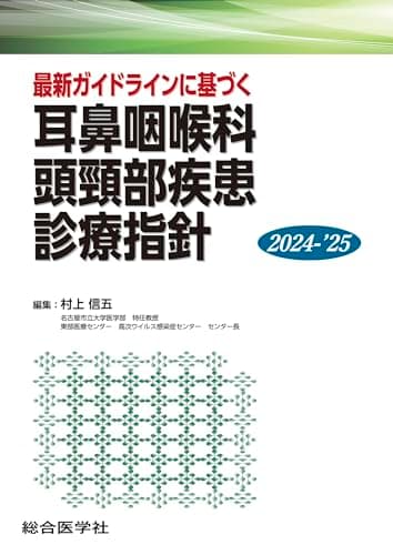 最新ガイドラインに基づく 耳鼻咽喉科頭頸部疾患 診療指針 2024-’25 (診療指針シリーズ)