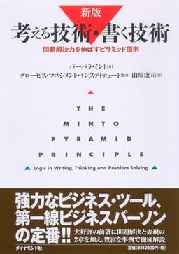 新版　考える技術・書く技術　問題解決力を伸ばすピラミッド原則