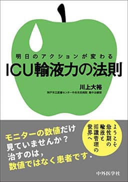 明日のアクションが変わる ICU輸液力の法則