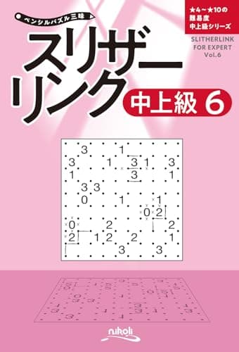 ペンシルパズル三昧　スリザーリンク中上級6