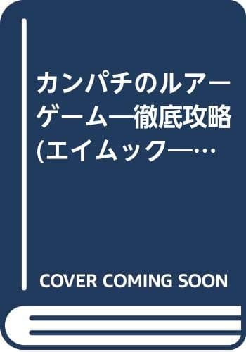徹底攻略カンパチのルアーゲーム: 最強のターゲットを制するパーフェクトガイド (エイムック 398 SALT WORLD)