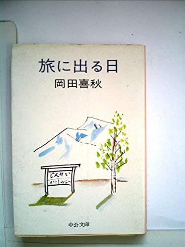旅に出る日 (1979年) (中公文庫)