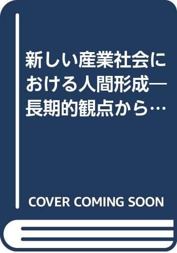 新しい産業社会における人間形成―長期的観点からみた教育のあり方 (1972年)