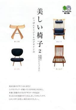 美しい椅子〈2〉にっぽんオリジナルのデザイン力 (エイ文庫)