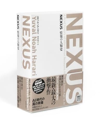 NEXUS 情報の人類史 【全2巻】美麗ケース入り特別価格セット