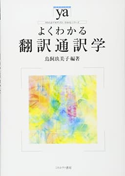 よくわかる翻訳通訳学 (やわらかアカデミズム・〈わかる〉シリーズ)
