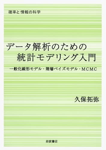 データ解析のための統計モデリング入門――一般化線形モデル・階層ベイズモデル・MCMC (確率と情報の科学)