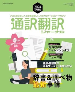 通訳翻訳ジャーナル2024SPRING